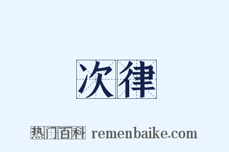 次律是什么意思的图片